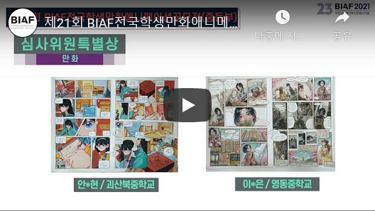 제21회 BIAF 전국 학생 만화애니메이션 대전/공모전 영상 유튜브 바로가기