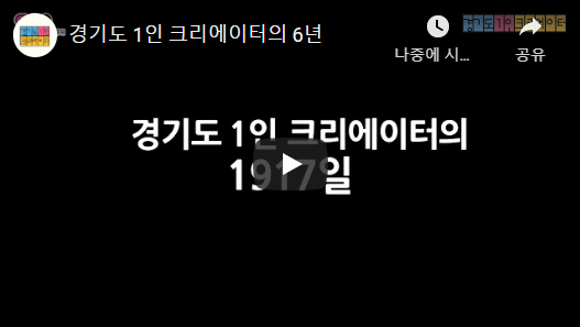 경기도 1인 크리에이터 육성사업 소개 유튜브 바로가기