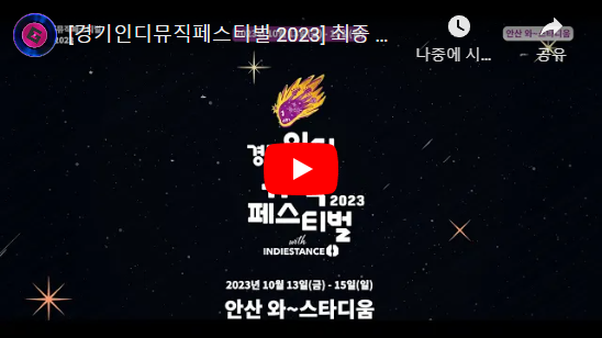 [경기인디뮤직페스티벌 2023] 최종 라인업 유튜브 바로가기