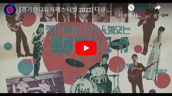 [경기인디뮤직페스티벌 2022] 다큐 상영본 - Add Rock 유튜브 바로가기