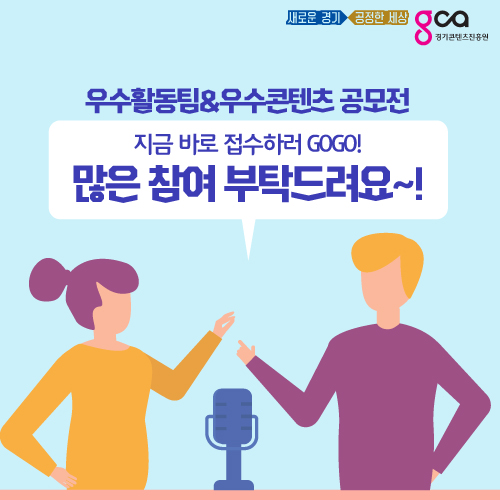 우수활동팀&우수콘텐츠 공모전 지금 바로 접수하러 GOGO! 많은 참여 부탁드려요~! 