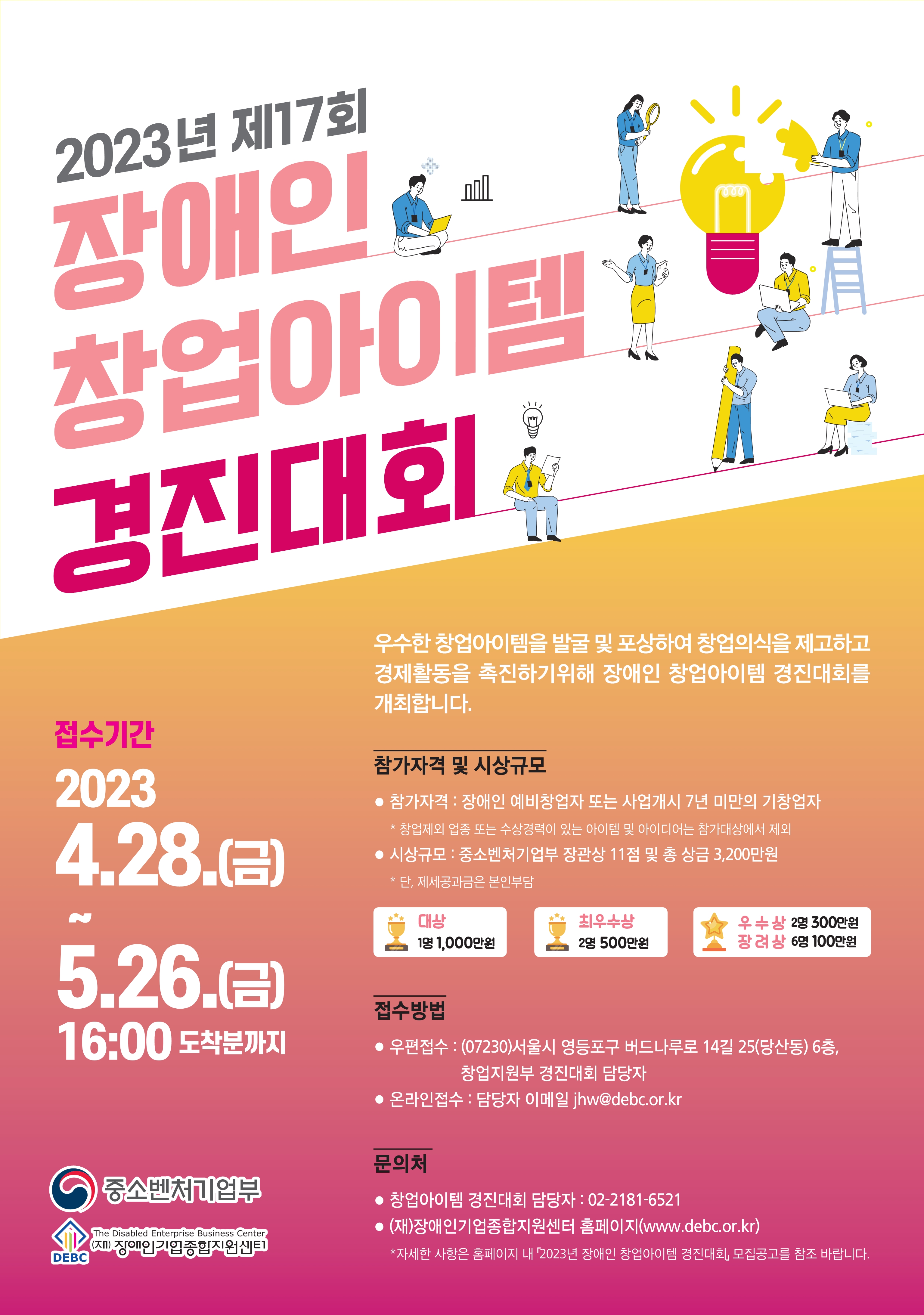 2023년 장애인 창업아이템 경진대회 참가자 모집