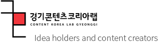 Gyeonggi Content Korea Lab : Idea holders and content creators
