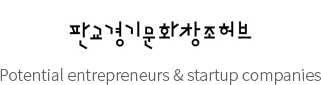판교경기문화창조허브 Potential entrepreneurs & startup companies