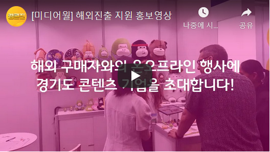 [미디어월] 해외진출 지원 홍보영상 유튜브 바로가기