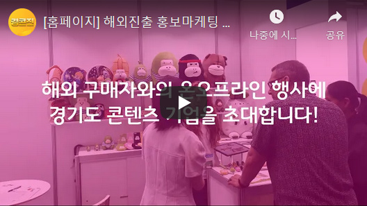 [홈페이지] 해외진출 홍보마케팅 영상 제작지원 하이라이트(콘산) 유튜브 바로가기