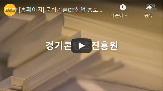 [홈페이지] 문화기술CT산업 홍보영상(광교) 유튜브 바로가기