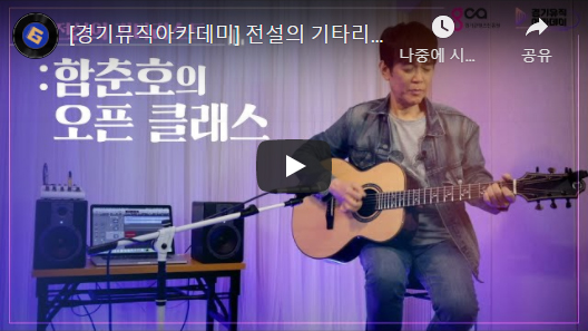 [경기뮤직아카데미] 전설의 기타리스트 함춘호의 오픈 클래스 유튜브 바로가기