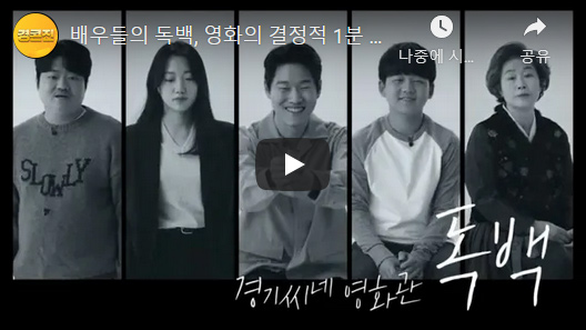 배우들의 독백, 영화의 결정적 1분 - 경기씨네 영화관 '독백' 유튜브 바로가기