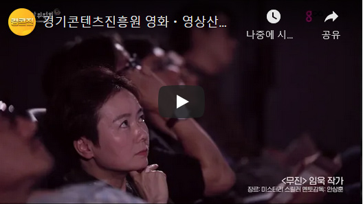 경기콘텐츠진흥원 영화ㆍ영상산업 지원 유튜브 바로가기