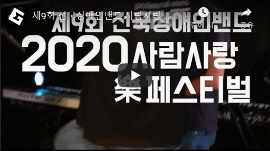 제9회 전국장애인밴드 사람사랑 락 페스티벌 하이라이트 영상 유튜브 바로가기