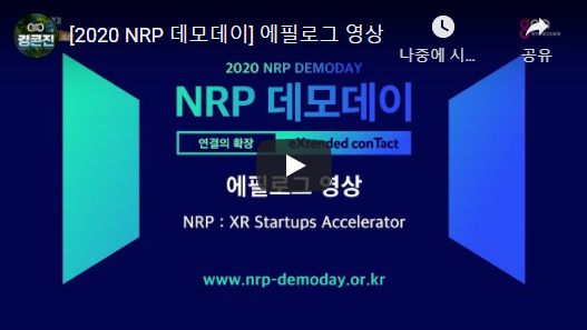[2020 NRP 데모데이] 에필로그 영상