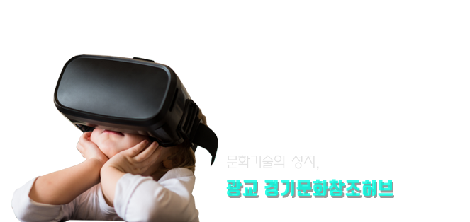 VR AR의 성지, 광교 경기문화창조허브
